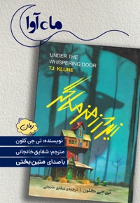 زیر در زمزمه گر